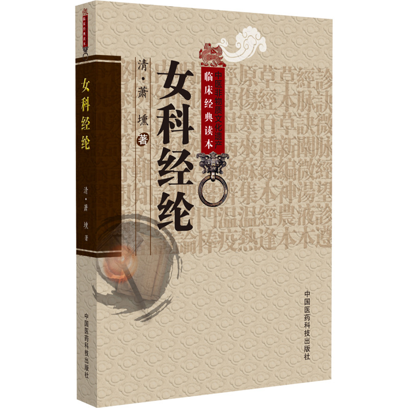 女科经纶 [清]萧壎 中医各科 中国医药科技出版社