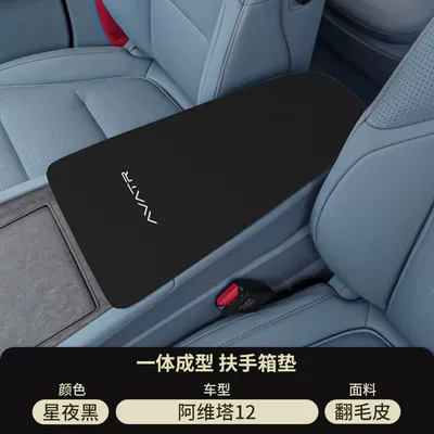 Avita 06 Armrest Box Pad 07 Central 11 Armrest Protective Cover Modification 12 Middle Storage Box Protective Cover Supplies (Armrest box pad) - starry-night-black-suede-armrest-box-mat-avita-12