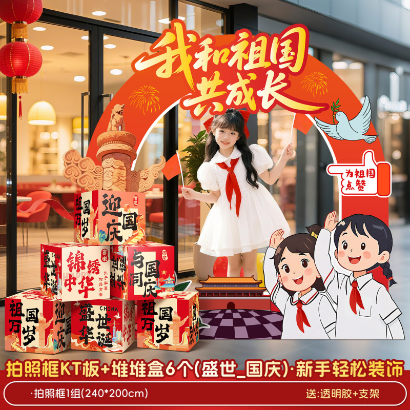 国庆节氛围场景布置装饰商场店铺橱窗主题活动打卡道具kt展板摆件|undefined