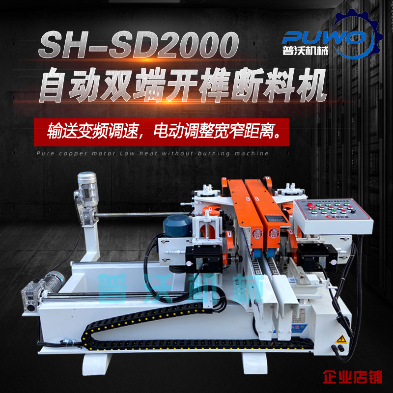 Puwo woodworking machinery automatic double-ended tenoning machine double-sided flush saw five butterfly out Tenon splicing machine solid wood sawing machine