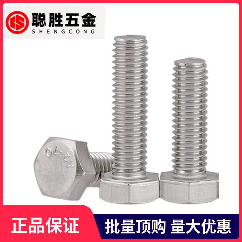 304不锈钢外六角螺丝加长外六角螺丝六角头不锈钢螺丝