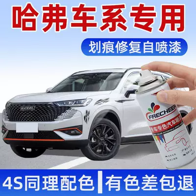 Special Haver H6 Self-painting Pearl White M6H7F5F7 Big Dog First Love Red Rabbit Scratch Repair Artifact Self-painting