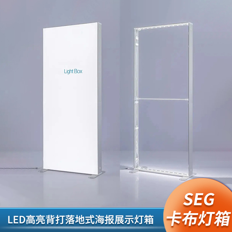 铝合金广告发光灯箱SEG卡布无框LED高亮背打落地式海报展示灯箱