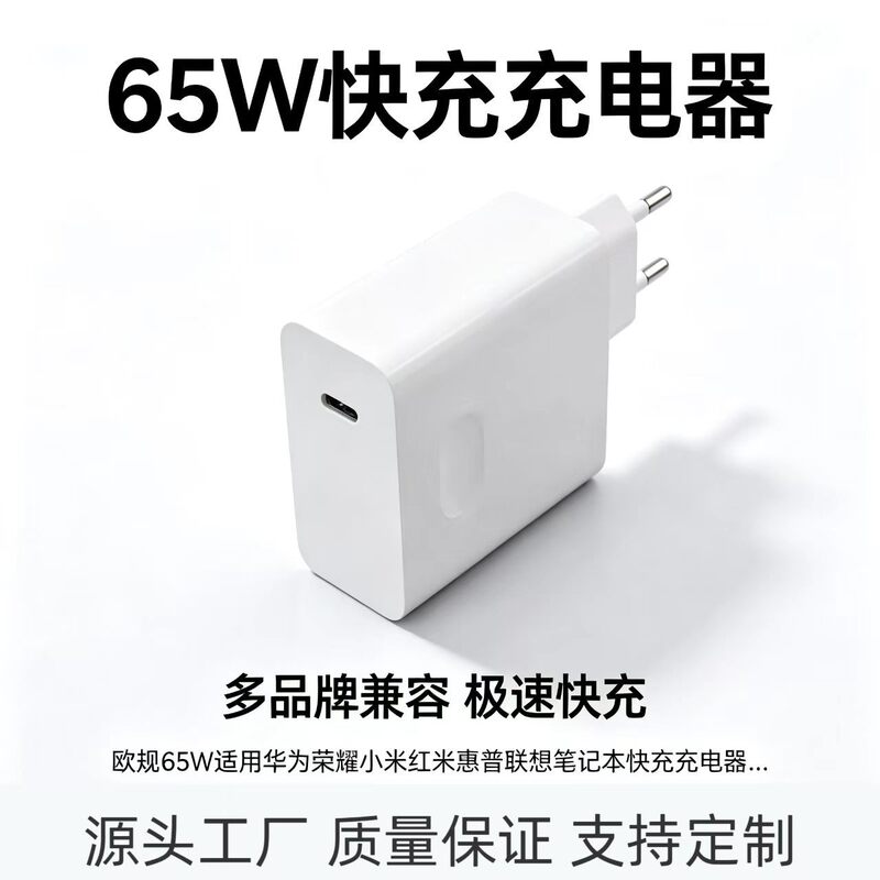 European Standard 65W Fast Charging Charger with Tpe-C Port Suitable for Huawei/Honor/Xiaomi/Redmi/Lenovo Laptops European Standard 65W Fast Charging Charger with Tpe-C Port Suitable for Huawei/Honor/Xiaomi/Redmi/Lenovo Laptops