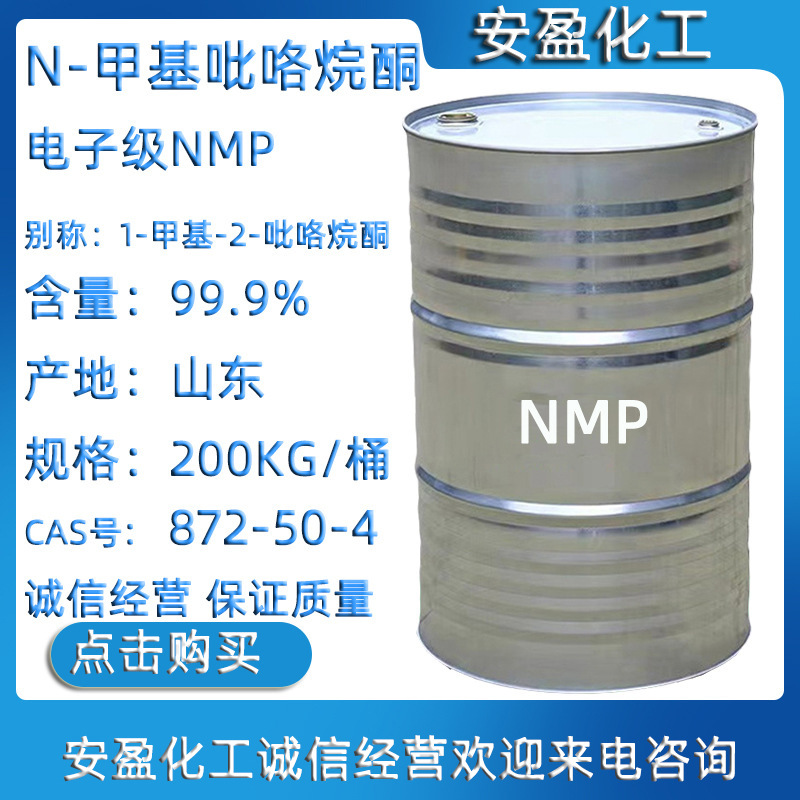 N-甲基吡咯烷酮 现货供应电子级NMP 工业级1-甲基-2-吡咯烷酮
