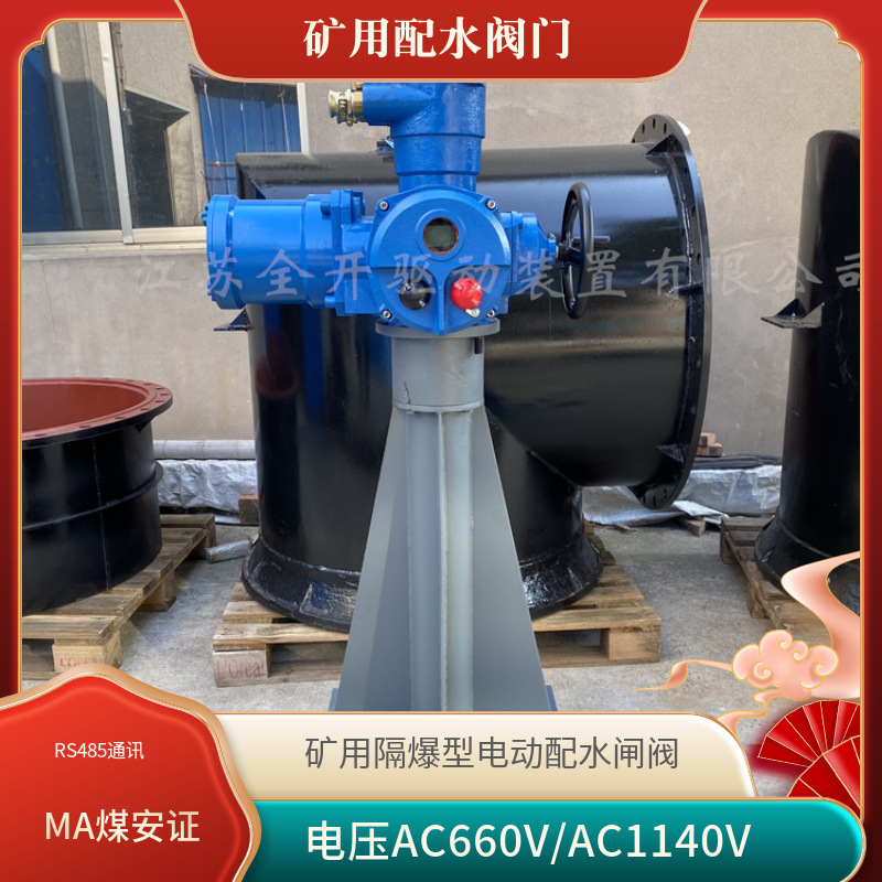 PZII-800电动矿用隔爆型配水阀丝杆加长5米配短管电压AC380V