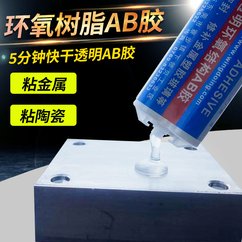AB胶水环氧树脂5分钟快干粘金属不锈钢陶瓷塑料耐酸碱胶高硬度