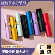 多色旋转式香水分装瓶旅行便携喷雾空瓶铝制外壳美妆小样分装容器