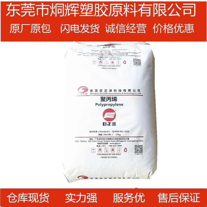 优价批发PP  东莞巨正源  PPH-Y25L原料
