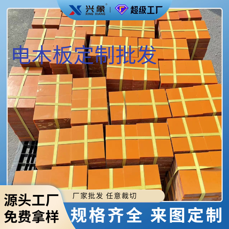 兴象电木板加工 橘红色耐高温绝缘板材 酚醛层压胶木板电木板