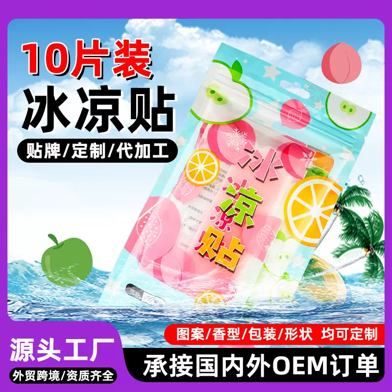 10片装清凉贴冰凉贴定制贴牌代加工学生军训水果味夏季降温退热贴