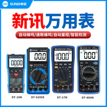 新讯工具万用表测电流电压高精度数字万用表防烧便携式维修电工表