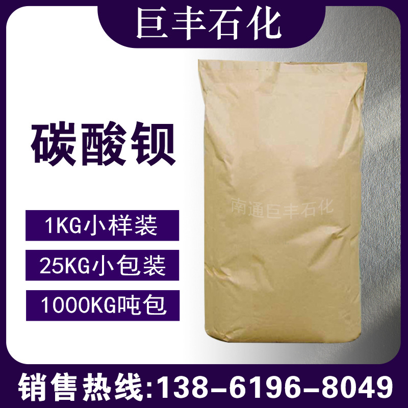 现货 碳酸钡 工业级99%含量 轻质碳酸钡 1公斤起售