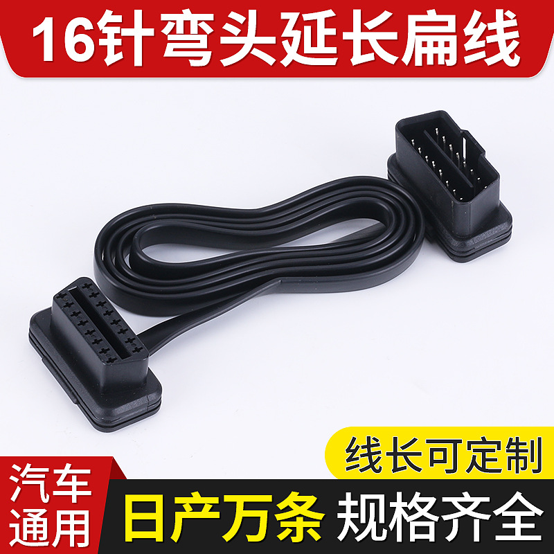 定制OBD弯头公对母延长线 全16针16芯面条线汽车故障诊断仪连接线