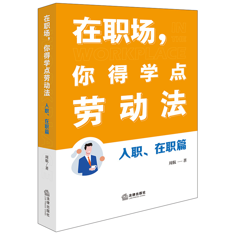직장에서는 노동법을 배워야 합니다 입사 및 근무 장 + 퇴직 시 권리 보호 장 Zhou Hangzhu 직장에서는 노동법을 배워야 합니다 입사 및 근무 장