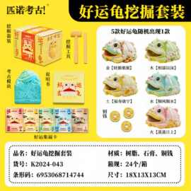 跨境批发好运当龟钱币考古玩具儿童手工益智幼儿园挖掘宝石盲盒女