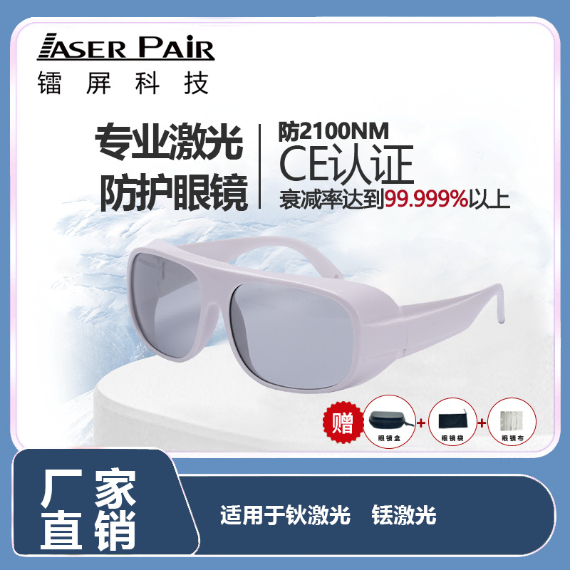 风格时尚1900-3000nm激光安全护目镜适用于钬激光与铥激光