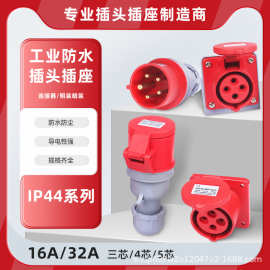 16/32A三相四线3/4/5芯IP44航空防水插座公母对接不防爆 工业插头