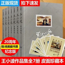 王小波全集精装版7册沉默的大多数/黑铁时代/白银时代/青铜时代