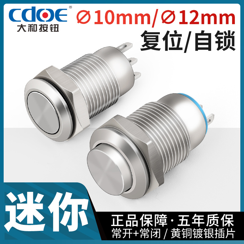 1012mm金属电子按钮开关防尘迷你圆形自锁复位常开6V12V高精度