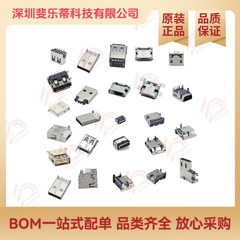 USB连接器 Type-C/Type-A/USB3.1/ USB 2.0 5/6/14/16/24 BOM配单