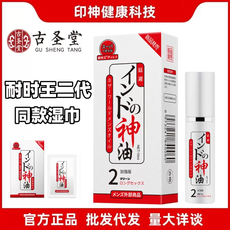 日本naskic神油耐时王二代加强版古圣堂男用延时印度神油厂家批发