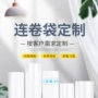 定制加厚手撕点断连卷袋