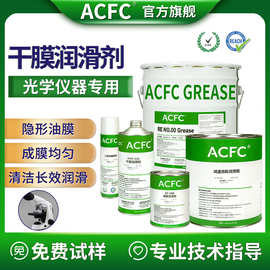 ACFC氟素白色干膜润滑剂透明干性皮膜油光学仪器专用润滑降噪音