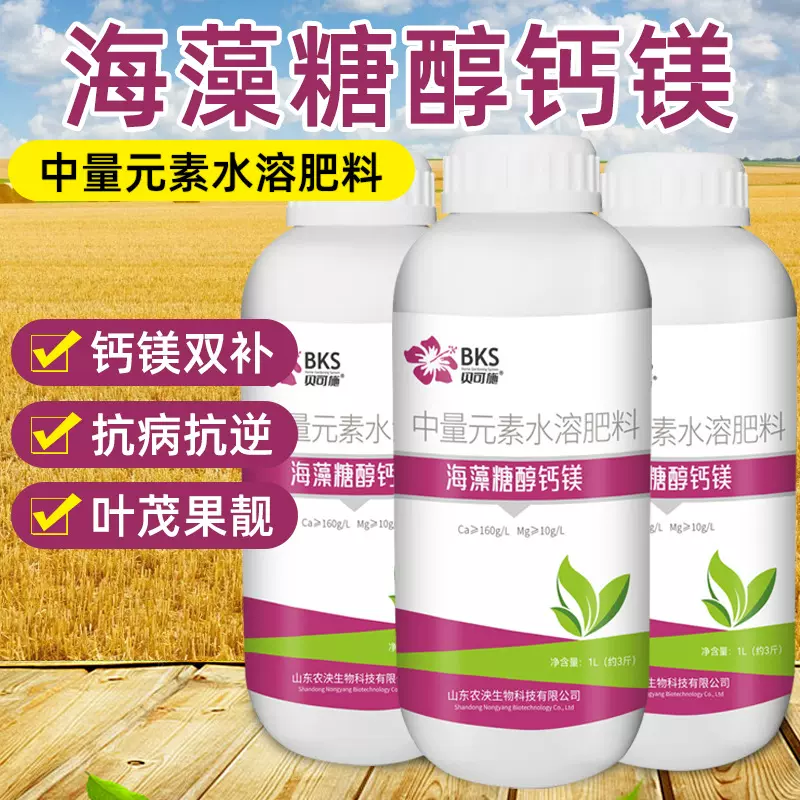 贝可施有机海藻糖醇钙镁中量元素水溶肥果树蔬菜叶面肥料抗病抗逆