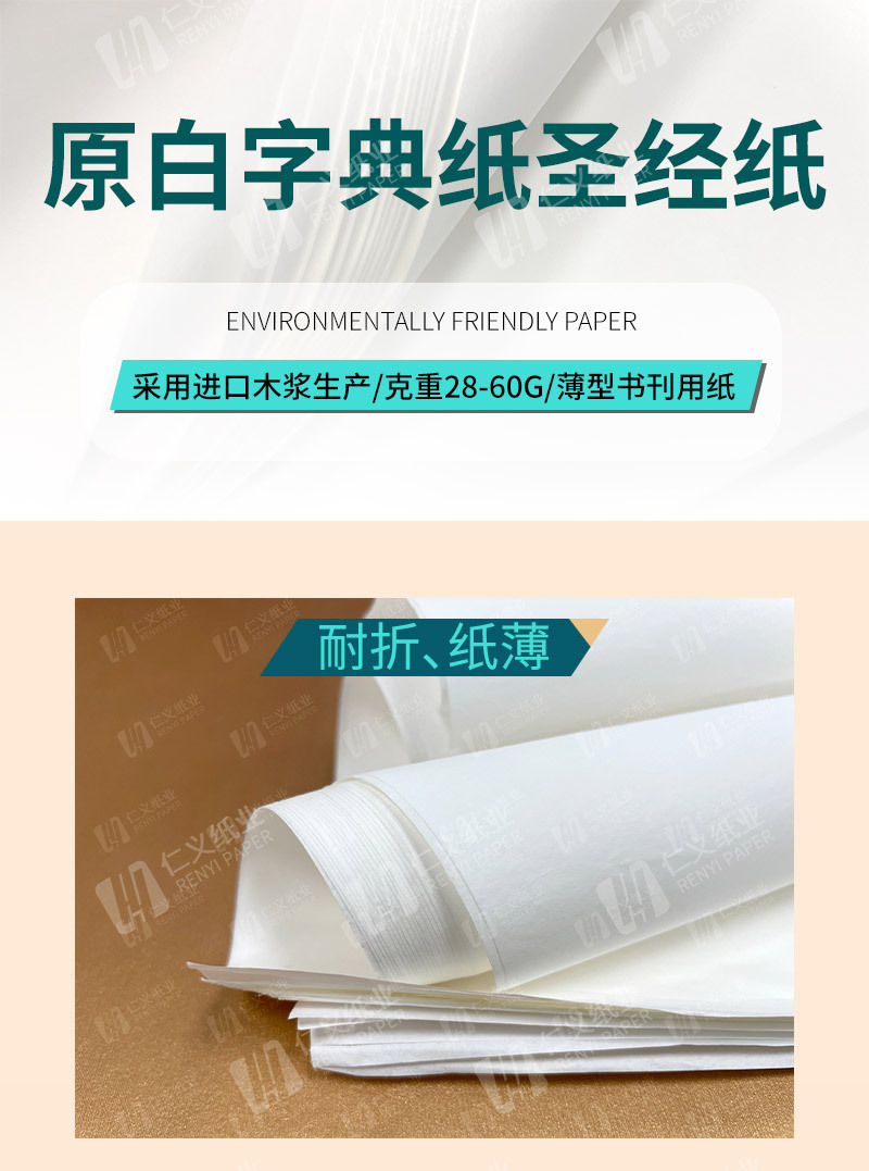 A-圣经纸-现货详情页_03.jpg