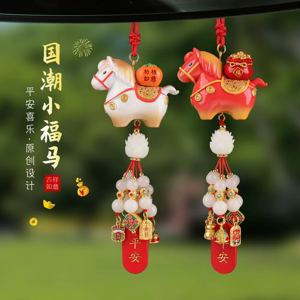 2025国潮马年新年汽车后视镜挂件车内装饰吊饰汽车用品保险礼物