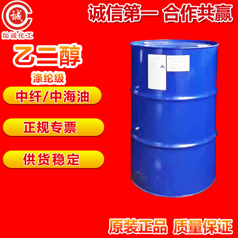 台湾中纤/中海油乙二醇涤纶级EG乙二醇防冻液1,2-亚乙基二醇抗冻