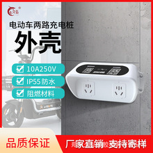 双路充电桩插座 二轮双路充电桩外壳电瓶车双路塑料外壳两路外壳
