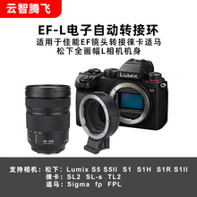 摄像机EF-L自动对焦转接环EF/EFS卡口镜头转适马徕卡松下L卡口