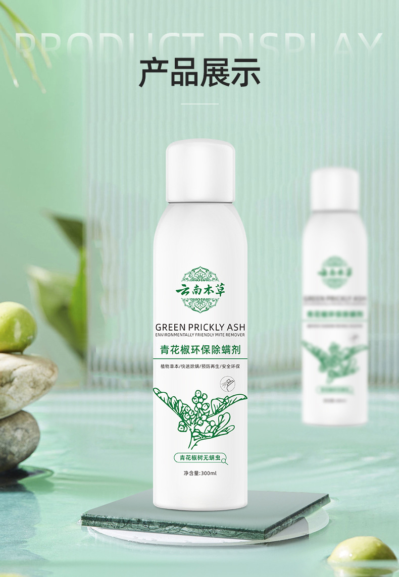 青花椒环保除螨剂-详情页_10.jpg