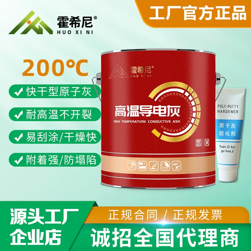 霍希尼工业高温导电灰金属钣金模具原子灰厂家静电喷涂喷塑粉快干