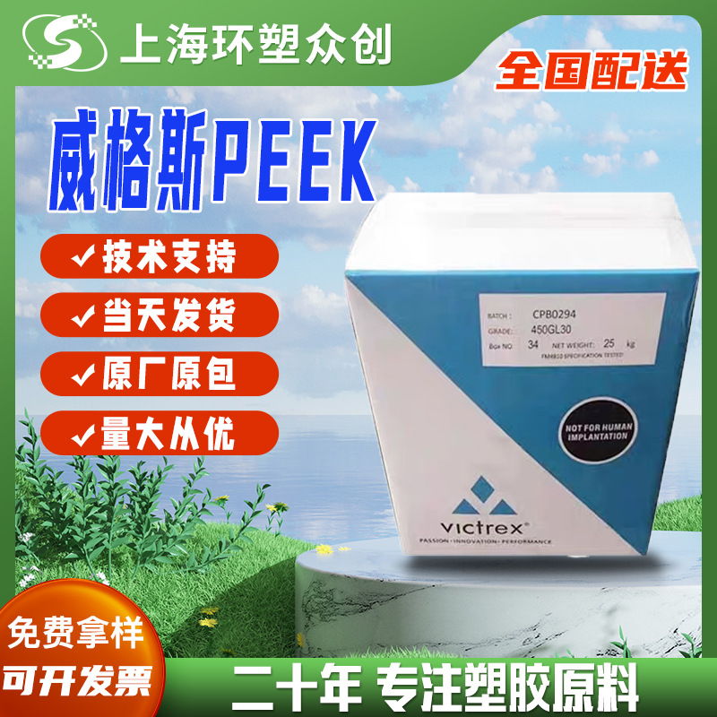 现货PEEK 英国威格斯450GL30注塑级原厂原包高强度抗化学食品接触