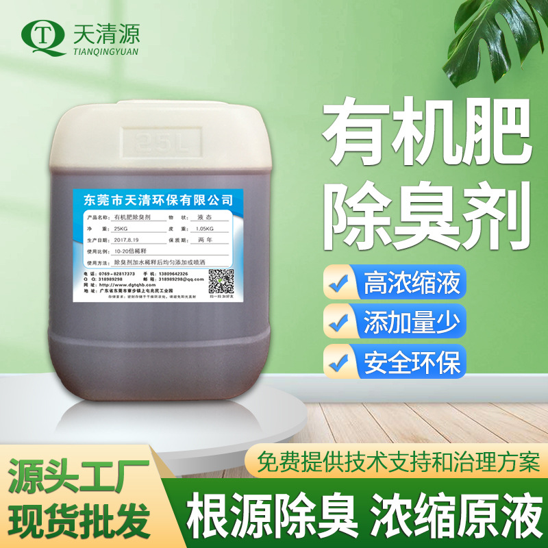 有机肥除臭剂粪便除臭微生物除臭剂菌液有机肥发酵菌除臭去味剂