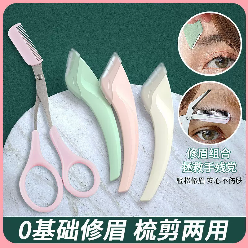 修眉剪防刮伤刮眉刀初学者修眉刀新手修眉工具套装防刮伤眉剪带梳