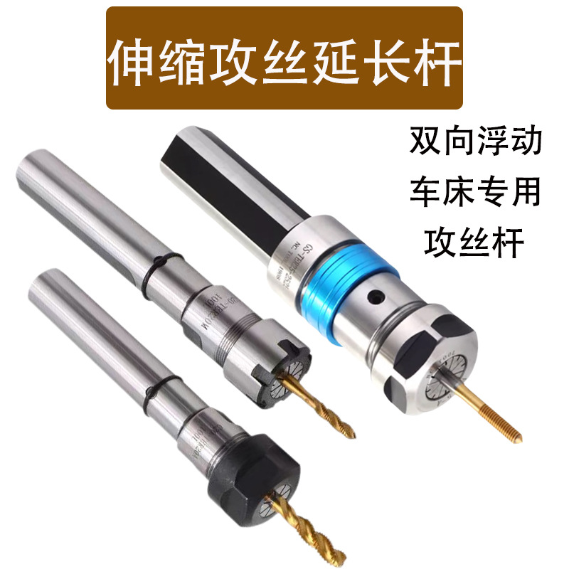 数控车床攻丝延长杆伸缩浮动刀柄攻牙器C20-TER20/25乱牙保护攻牙