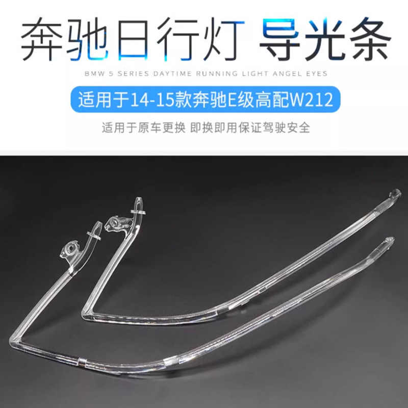 Aplicable a 14 - 15 tipos de Mercedes-Benz E-Class Daylight Light Strip W212 Daylight Light Guiding Tube Light