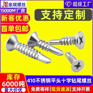 定制螺丝410不锈钢十字平头钻尾螺丝定制 沉头燕尾钉自钻自攻螺钉