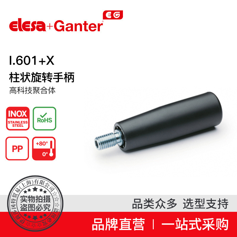 Elesa Ganter伊莉莎冈特 I.601 x 柱状旋转手柄