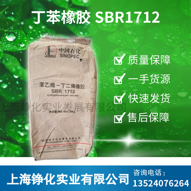 橡胶原料供应丁苯橡胶SBR1712用于橡胶制品混练胶 丁苯胶