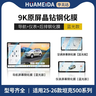 Car interior film: Control Navigation Display Screen - 25-26-tank-500-instrument-navigation-rear-flat-panel-anti-blue-light