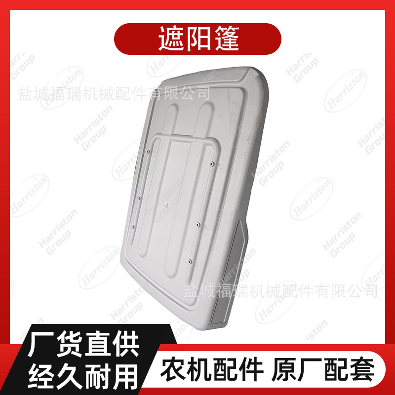 农机配件 沃得配件 遮阳篷 CD40QA.5.2-01