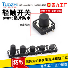 TUOZHI工厂生产轻触开关12*12mm系列SMT高度可选贴片式按键开关