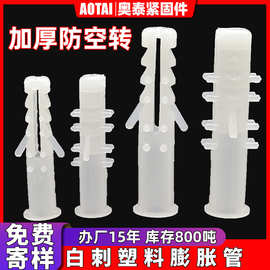 白刺塑料膨胀管白色带刺6/8mm圆形膨胀胶塞胶粒涨塞锚栓膨胀螺丝