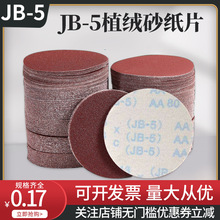 厂家现货批发5寸JB-5植绒砂纸 汽车金属除锈干磨防水圆形沙纸砂布