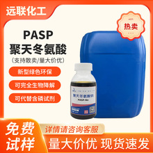 PASP聚天冬氨酸钠液体缓蚀阻垢工业循环水处理管道阻垢剂 厂家